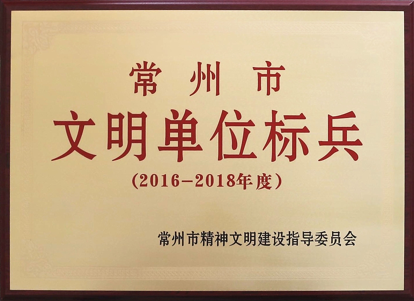2016-2018常州市文明单位尖兵.jpg